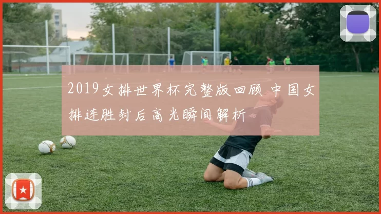 2019女排世界杯完整版回顾 中国女排连胜封后高光瞬间解析