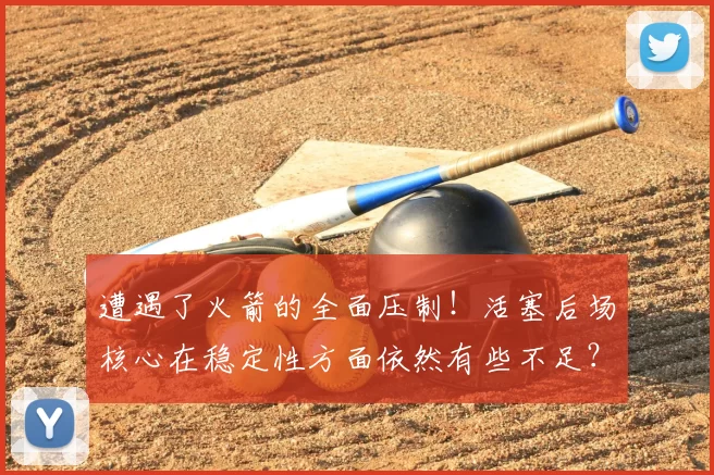 遭遇了火箭的全面压制！活塞后场核心在稳定性方面依然有些不足？