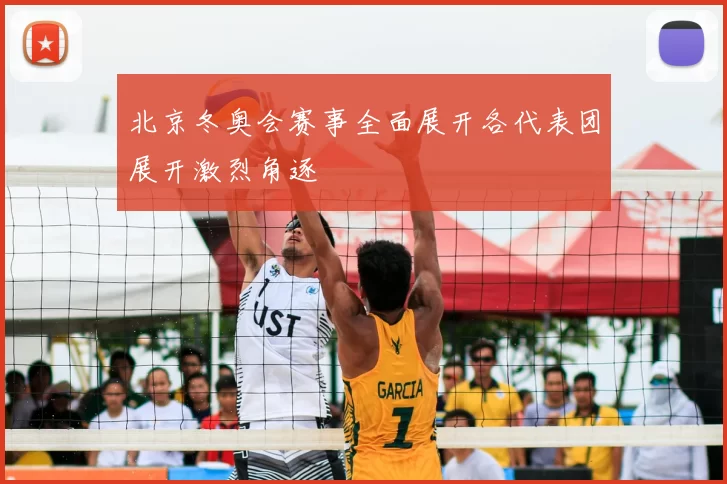 北京冬奥会赛事全面展开各代表团展开激烈角逐