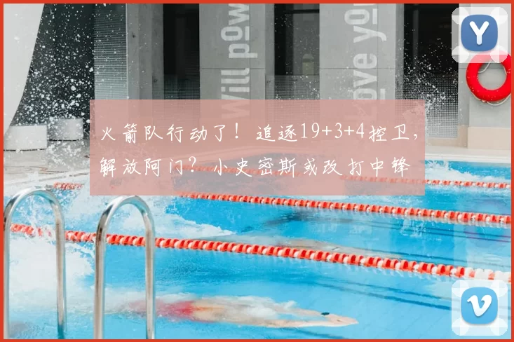 火箭队行动了！追逐19+3+4控卫，解放阿门？小史密斯或改打中锋