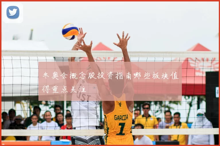 冬奥会概念股投资指南哪些板块值得重点关注