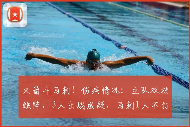 火箭斗马刺!伤病情况:主队双核缺阵,3人出战成疑,马刺1人不打