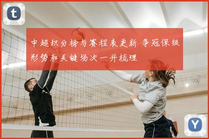 中超积分榜与赛程表更新 争冠保级形势和关键场次一并梳理