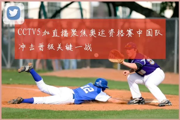 CCTV5加直播聚焦奥运资格赛中国队冲击晋级关键一战