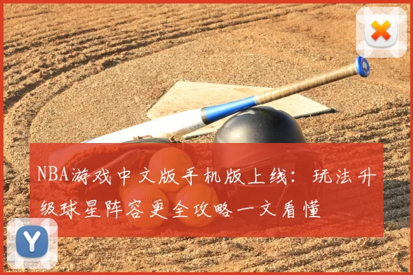 NBA游戏中文版手机版上线：玩法升级球星阵容更全攻略一文看懂