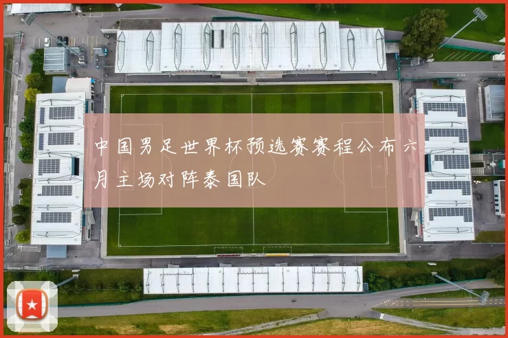 中国男足世界杯预选赛赛程公布六月主场对阵泰国队