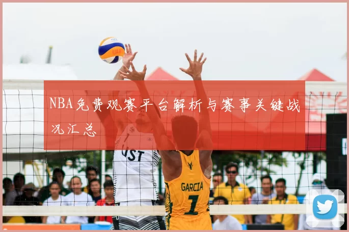 NBA免费观赛平台解析与赛事关键战况汇总