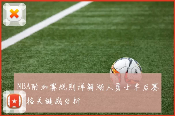 NBA附加赛规则详解湖人勇士季后赛资格关键战分析