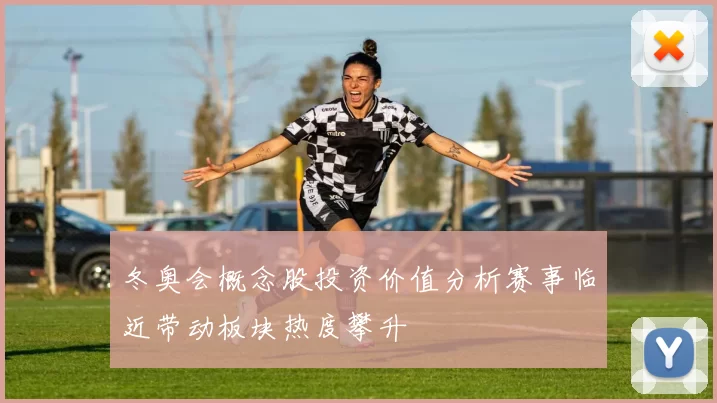 冬奥会概念股投资价值分析赛事临近带动板块热度攀升