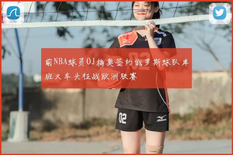 前NBA球员OJ梅奥签约俄罗斯球队库班火车头征战欧洲联赛