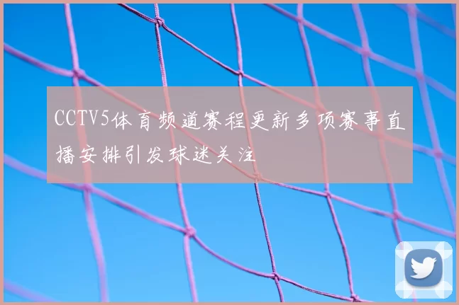 CCTV5体育频道赛程更新多项赛事直播安排引发球迷关注