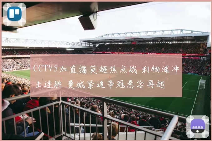 CCTV5加直播英超焦点战 利物浦冲击连胜 曼城紧追争冠悬念再起