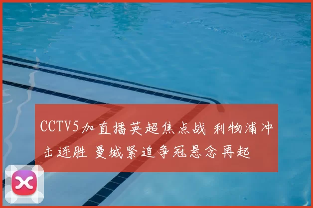 CCTV5加直播英超焦点战 利物浦冲击连胜 曼城紧追争冠悬念再起