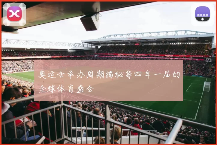 奥运会举办周期揭秘每四年一届的全球体育盛会