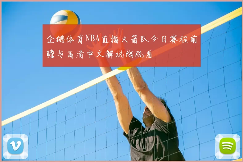 企鹅体育NBA直播火箭队今日赛程前瞻与高清中文解说线观看