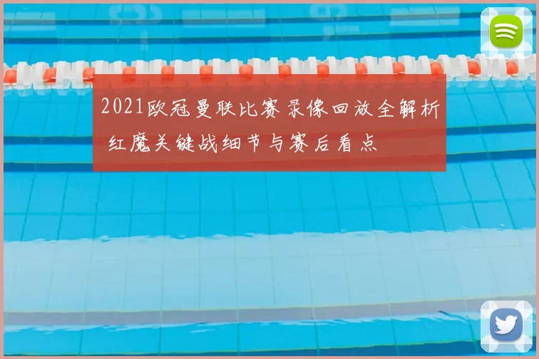 2021欧冠曼联比赛录像回放全解析 红魔关键战细节与赛后看点