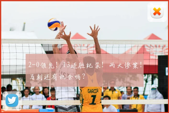 2-0领先！13连胜纪录！两大惨案！马刺还有机会吗？