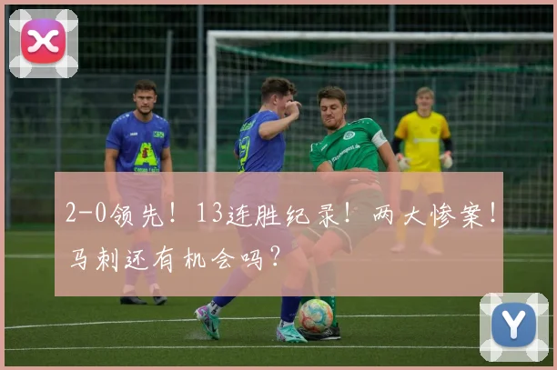 2-0领先!13连胜纪录!两大惨案!马刺还有机会吗?