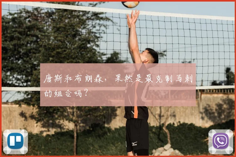 唐斯和布朗森，果然是最克制马刺的组合吗？