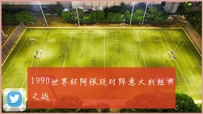 1990世界杯阿根廷对阵意大利经典之战