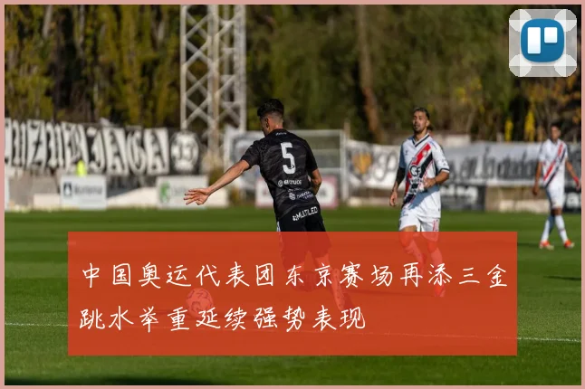 中国奥运代表团东京赛场再添三金跳水举重延续强势表现