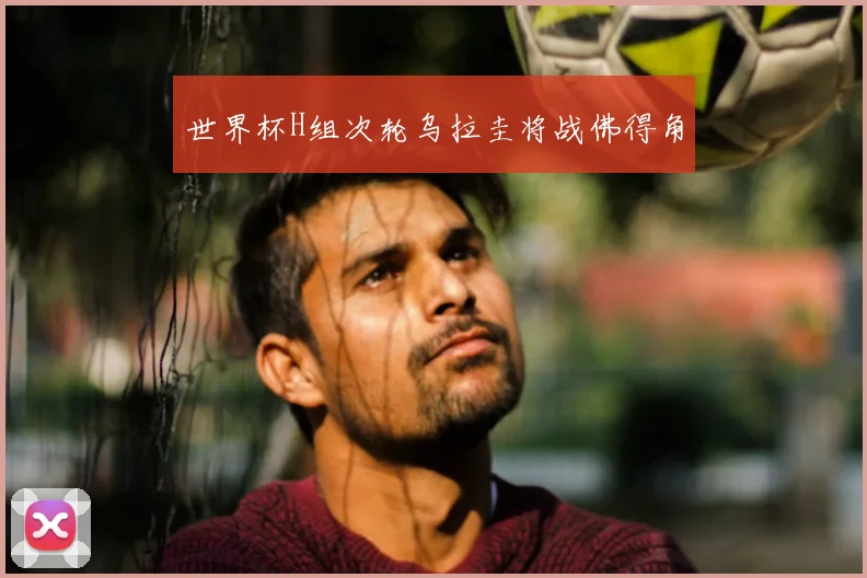世界杯H组次轮乌拉圭将战佛得角