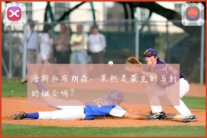 唐斯和布朗森，果然是最克制马刺的组合吗？