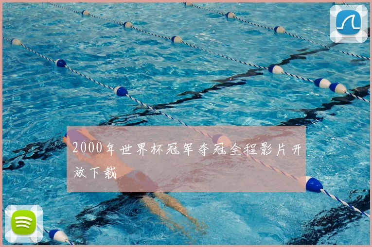 2000年世界杯冠军夺冠全程影片开放下载