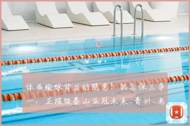 体面输球背后的隐患！执念保三争一，正摧毁泰山亚冠未来_青训_老将_1