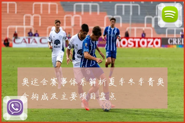 奥运会赛事体系解析夏季冬季青奥会构成及主要项目盘点