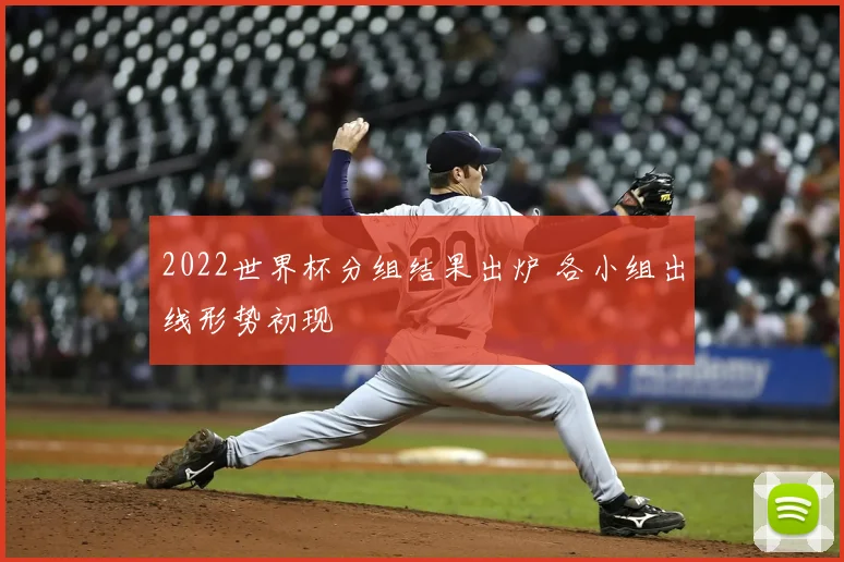 2022世界杯分组结果出炉 各小组出线形势初现
