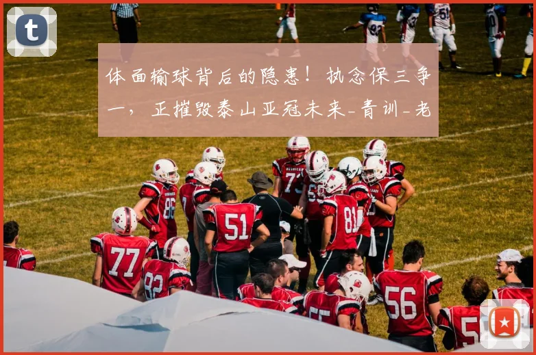 体面输球背后的隐患！执念保三争一，正摧毁泰山亚冠未来_青训_老将_1