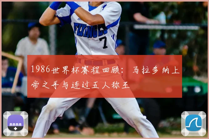 1986世界杯赛程回顾：马拉多纳上帝之手与连过五人称王