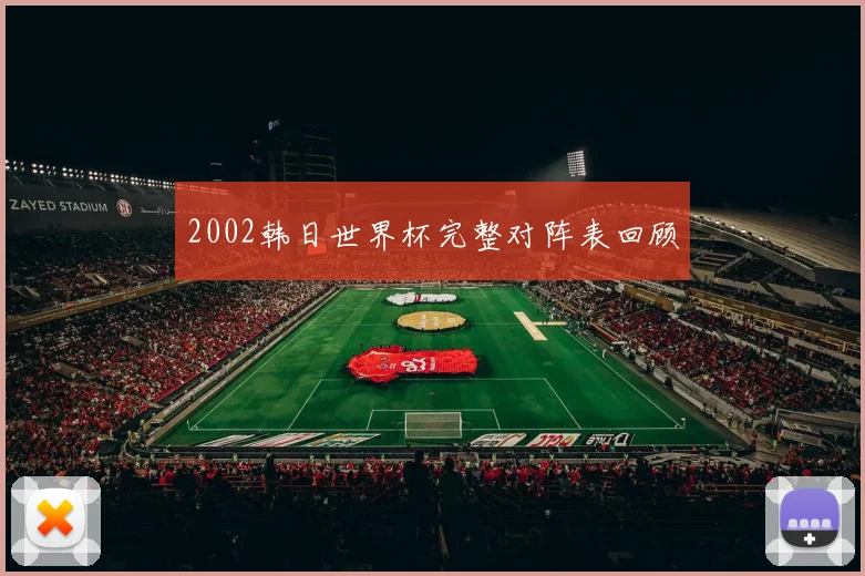 2002韩日世界杯完整对阵表回顾